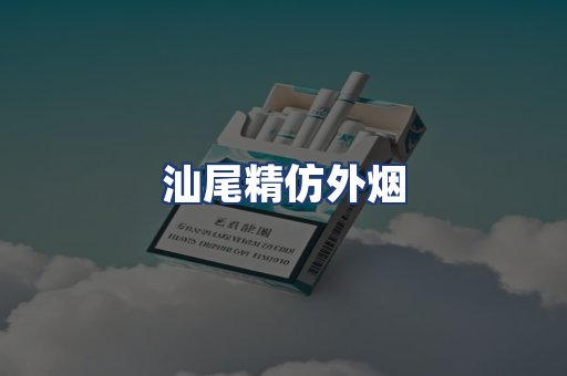 汕尾精仿外烟